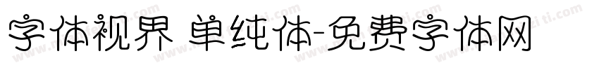 字体视界 单纯体字体转换